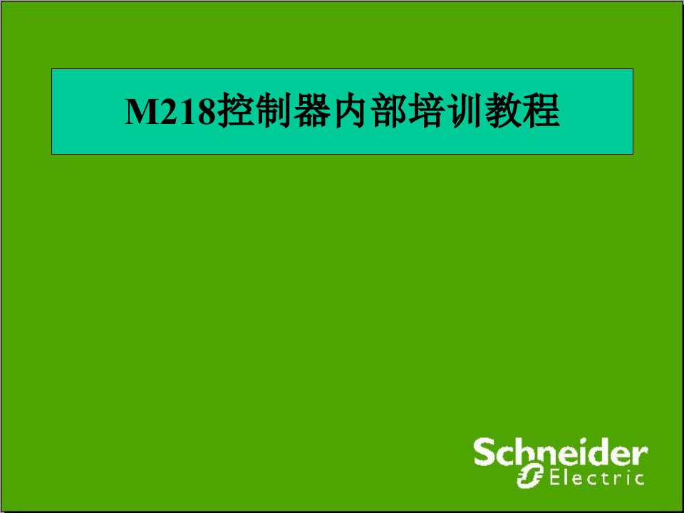 施耐德M218控制器内部培训教程课件