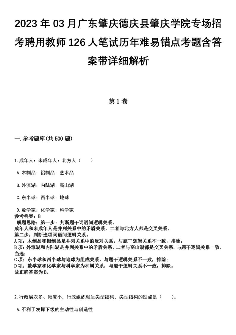 2023年03月广东肇庆德庆县肇庆学院专场招考聘用教师126人笔试历年难易错点考题含答案带详细解析