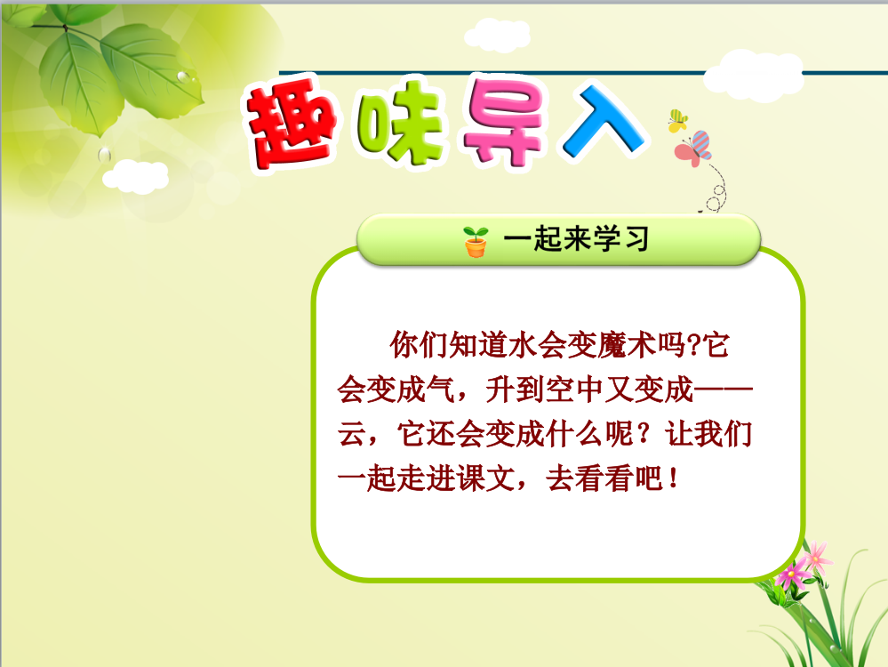 部编版新人教版语文二年级上册课件：2.我是什么【第1课时】(公开课课件)