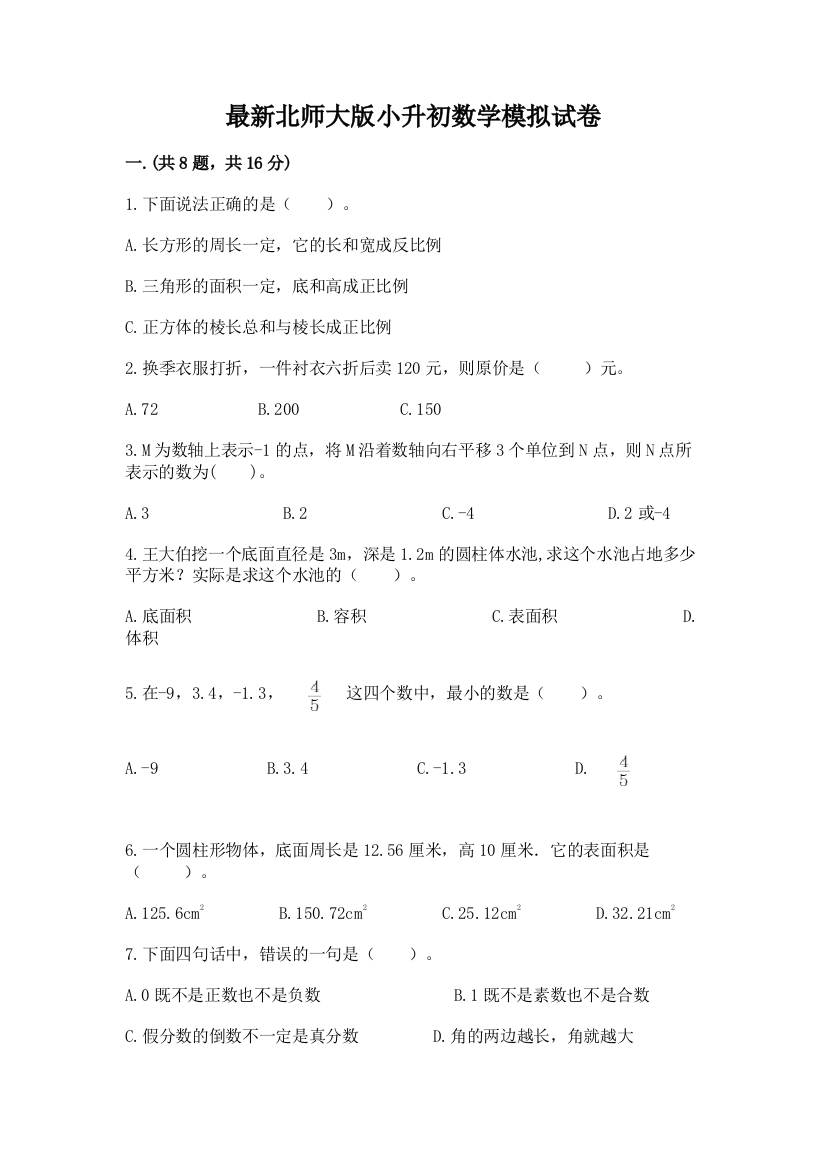 最新北师大版小升初数学模拟试卷精品（完整版）