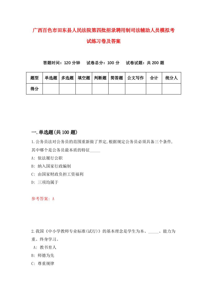 广西百色市田东县人民法院第四批招录聘用制司法辅助人员模拟考试练习卷及答案第2套