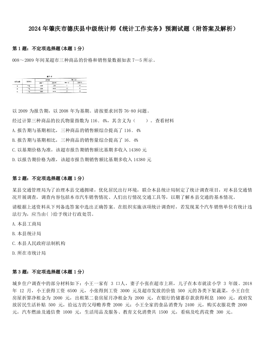 2024年肇庆市德庆县中级统计师《统计工作实务》预测试题（附答案及解析）