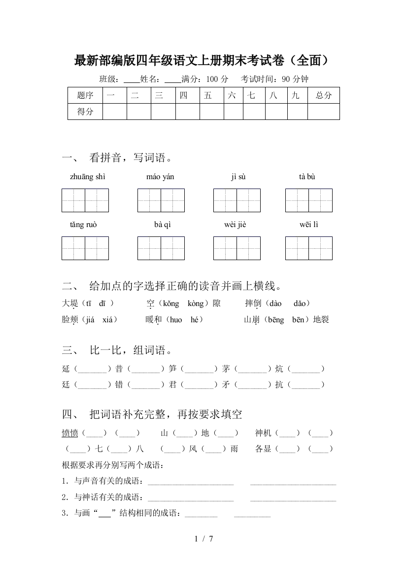 最新部编版四年级语文上册期末考试卷(全面)