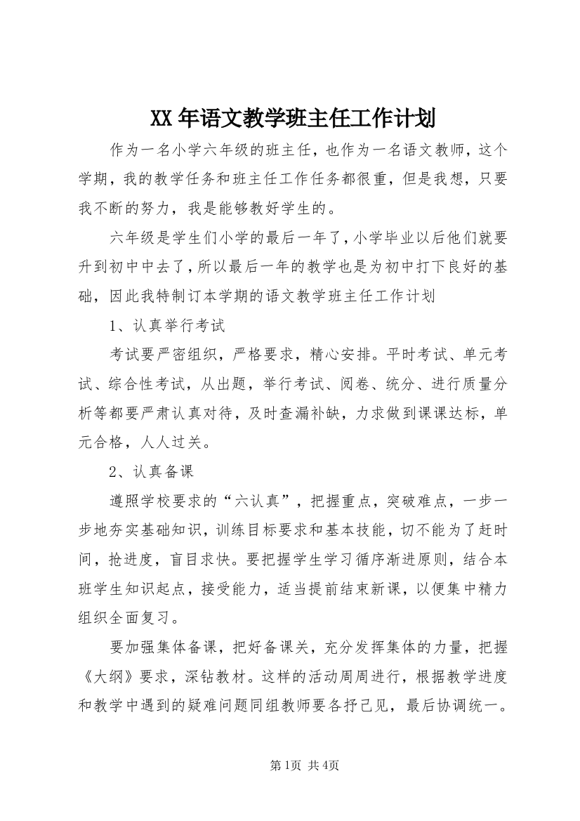 XX年语文教学班主任工作计划