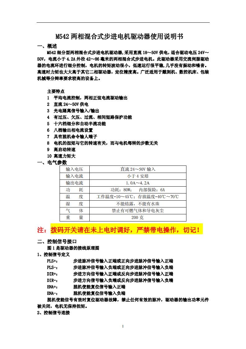 m542两相混合式步进电机驱动器说明书