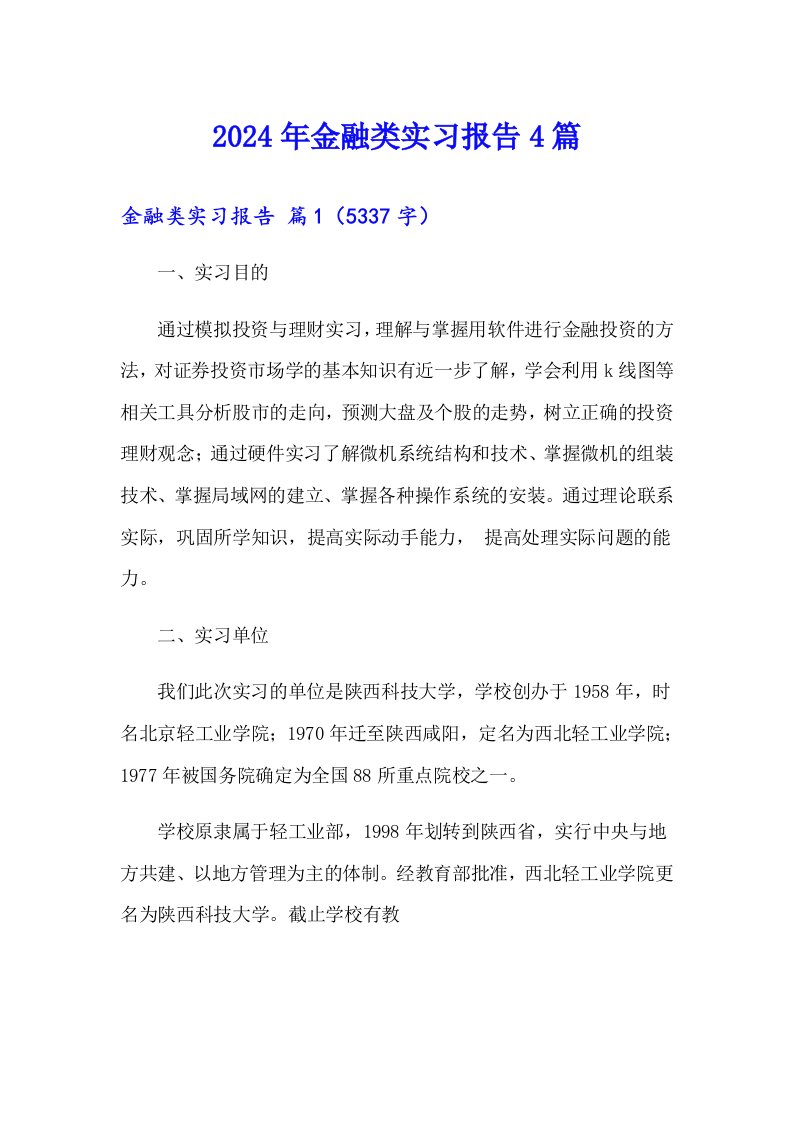 2024年金融类实习报告4篇（多篇汇编）