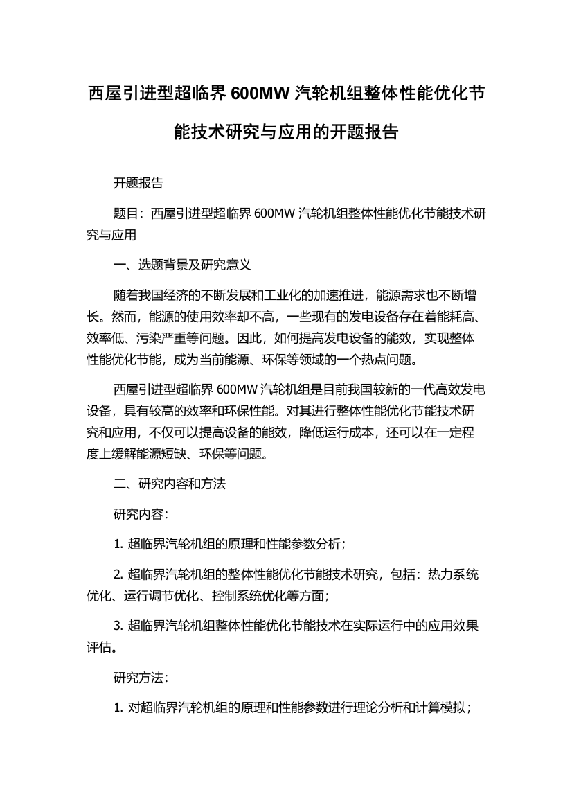 西屋引进型超临界600MW汽轮机组整体性能优化节能技术研究与应用的开题报告