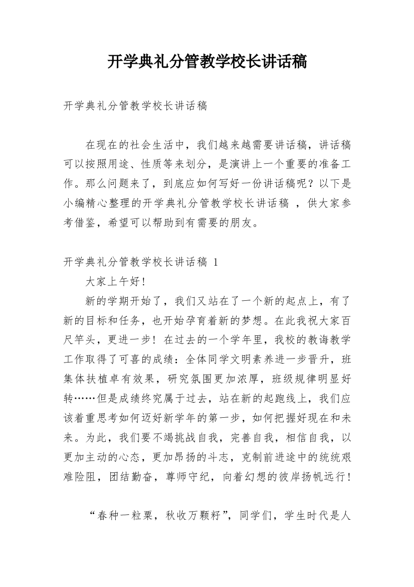 开学典礼分管教学校长讲话稿