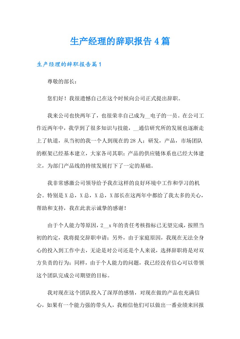 生产经理的辞职报告4篇