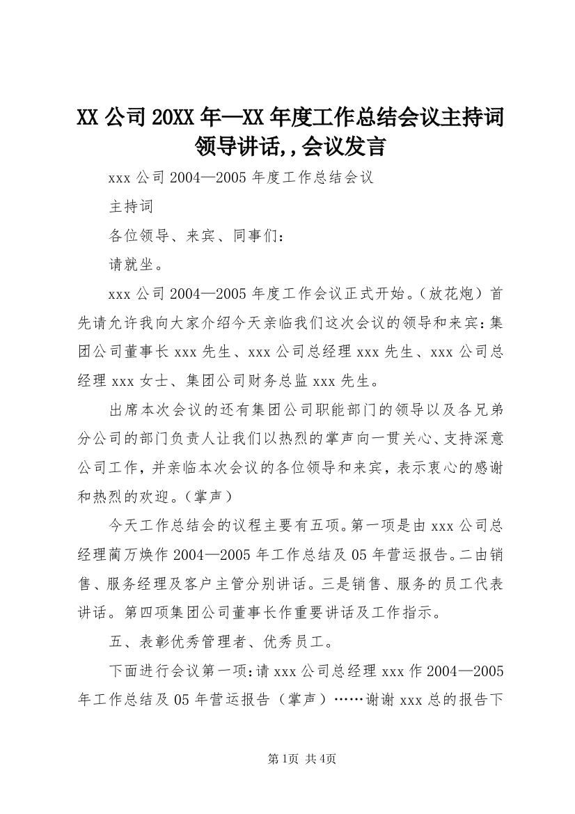 XX公司20XX年—XX年度工作总结会议主持词领导讲话,,会议发言