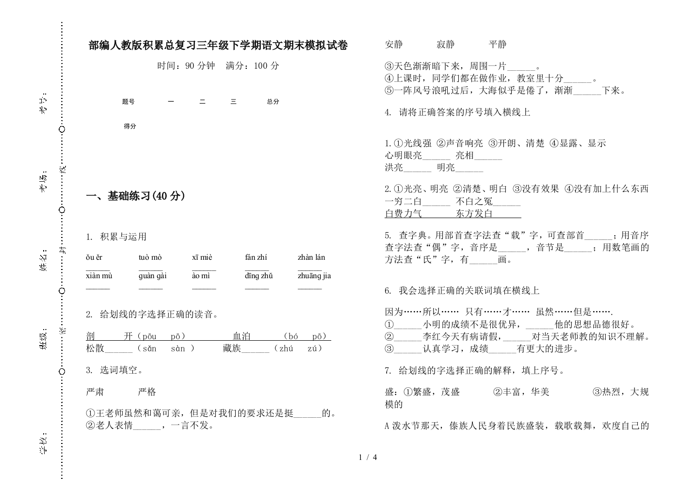 部编人教版积累总复习三年级下学期语文期末模拟试卷