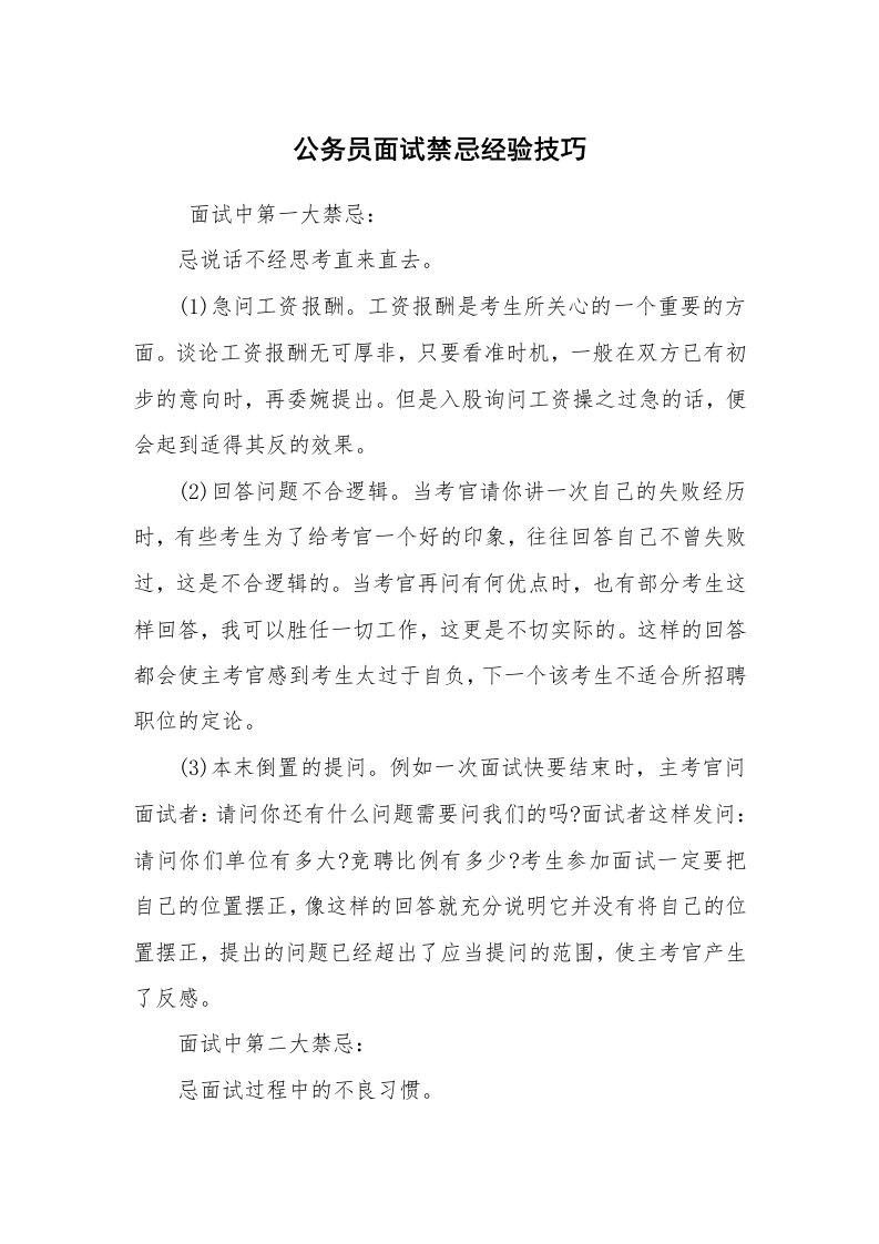 求职离职_面试技巧_公务员面试禁忌经验技巧