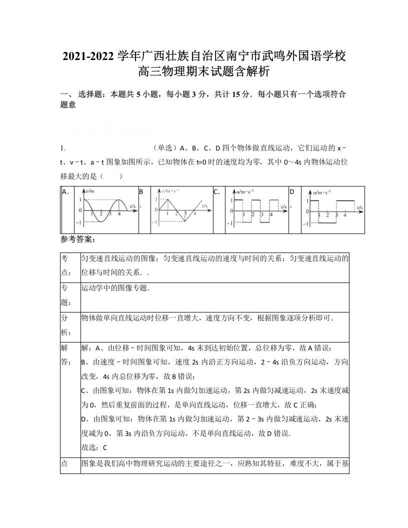 2021-2022学年广西壮族自治区南宁市武鸣外国语学校高三物理期末试题含解析