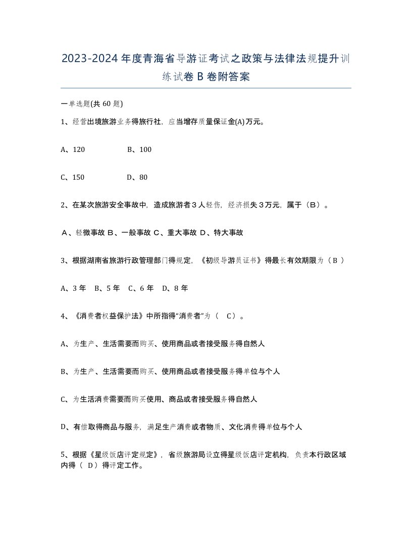 2023-2024年度青海省导游证考试之政策与法律法规提升训练试卷B卷附答案