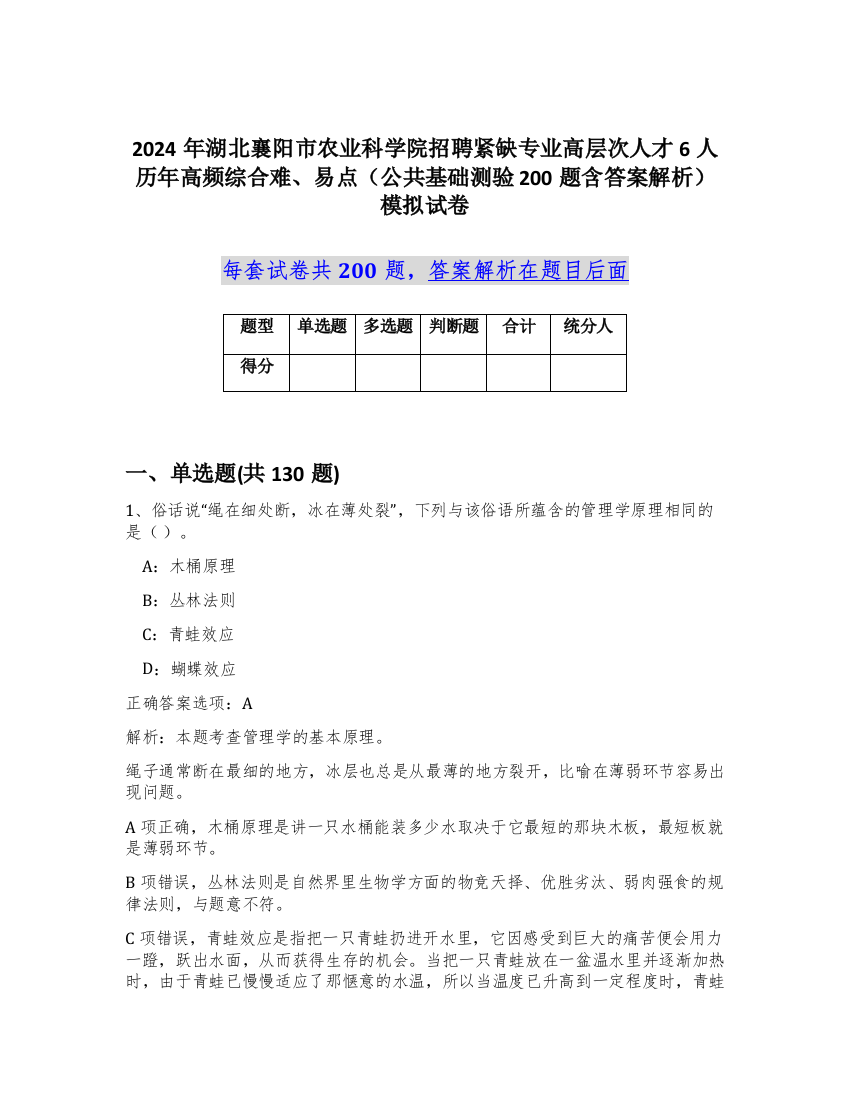 2024年湖北襄阳市农业科学院招聘紧缺专业高层次人才6人历年高频综合难、易点（公共基础测验200题含答案解析）模拟试卷