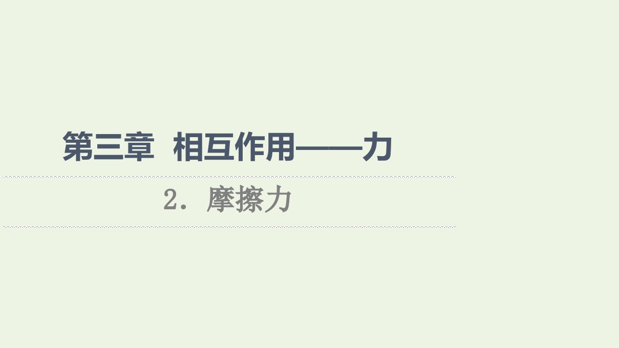 2021_2022学年新教材高中物理第3章相互作用__力2摩擦力课件新人教版必修第一册