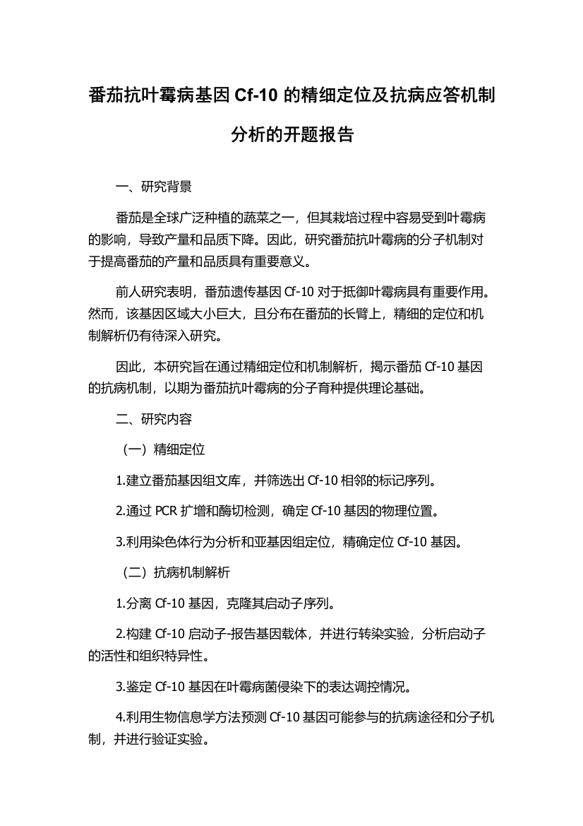 番茄抗叶霉病基因Cf-10的精细定位及抗病应答机制分析的开题报告