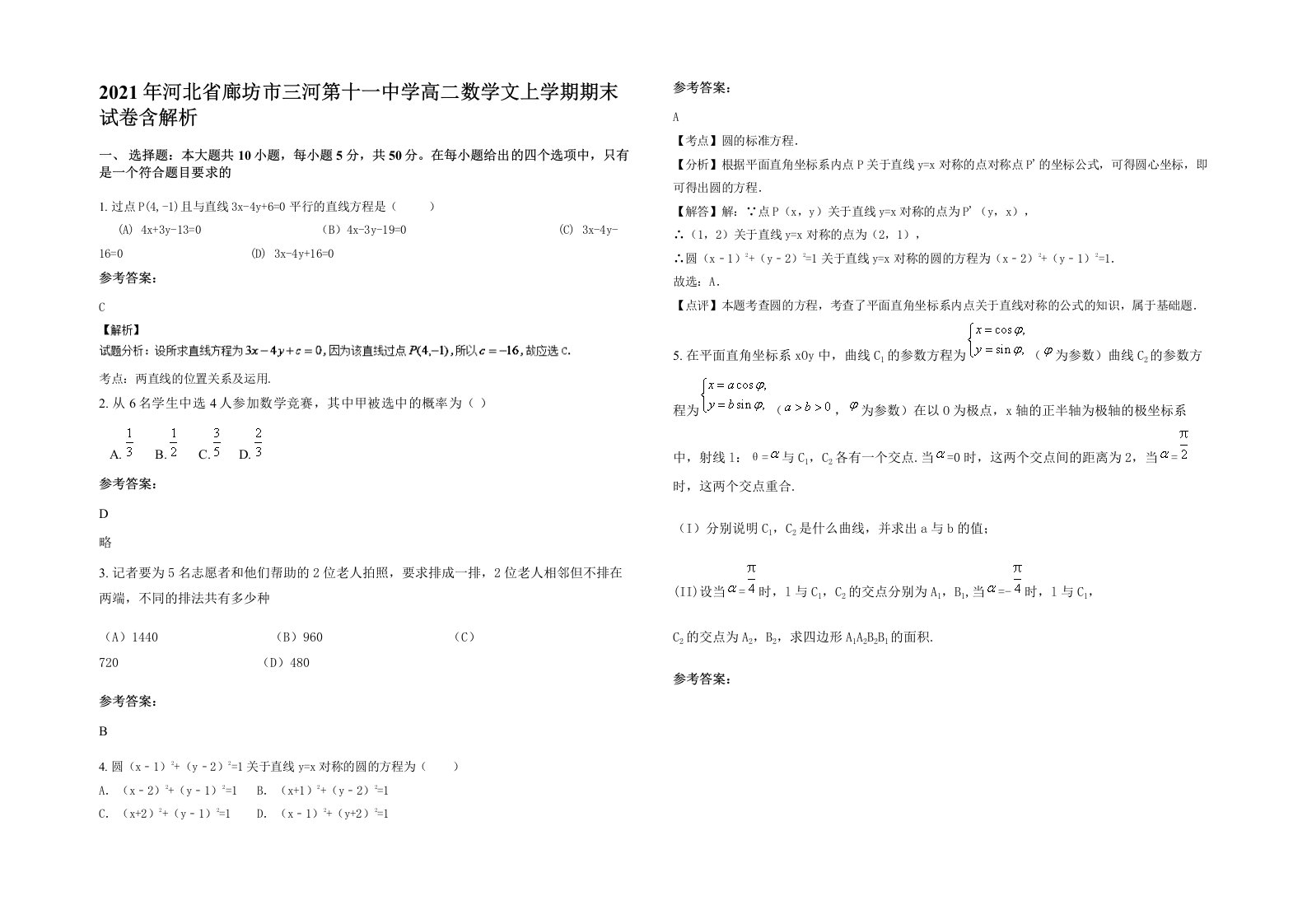 2021年河北省廊坊市三河第十一中学高二数学文上学期期末试卷含解析