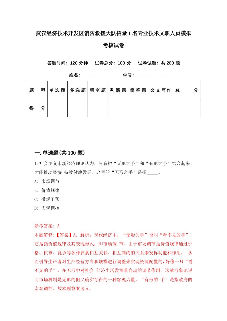 武汉经济技术开发区消防救援大队招录1名专业技术文职人员模拟考核试卷7