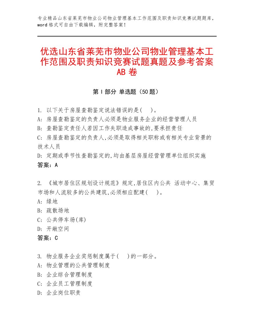 优选山东省莱芜市物业公司物业管理基本工作范围及职责知识竞赛试题真题及参考答案AB卷