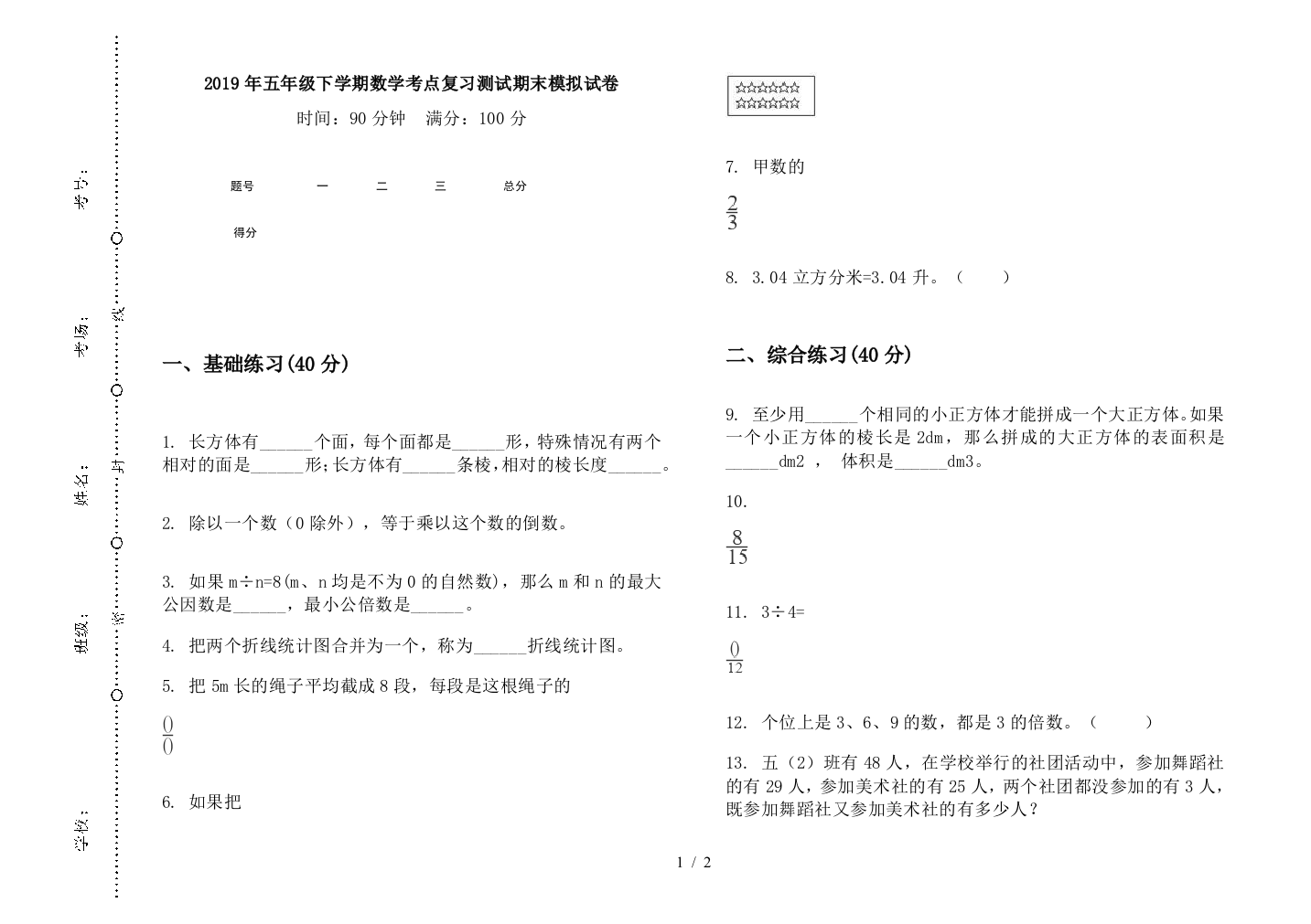 2019年五年级下学期数学考点复习测试期末模拟试卷