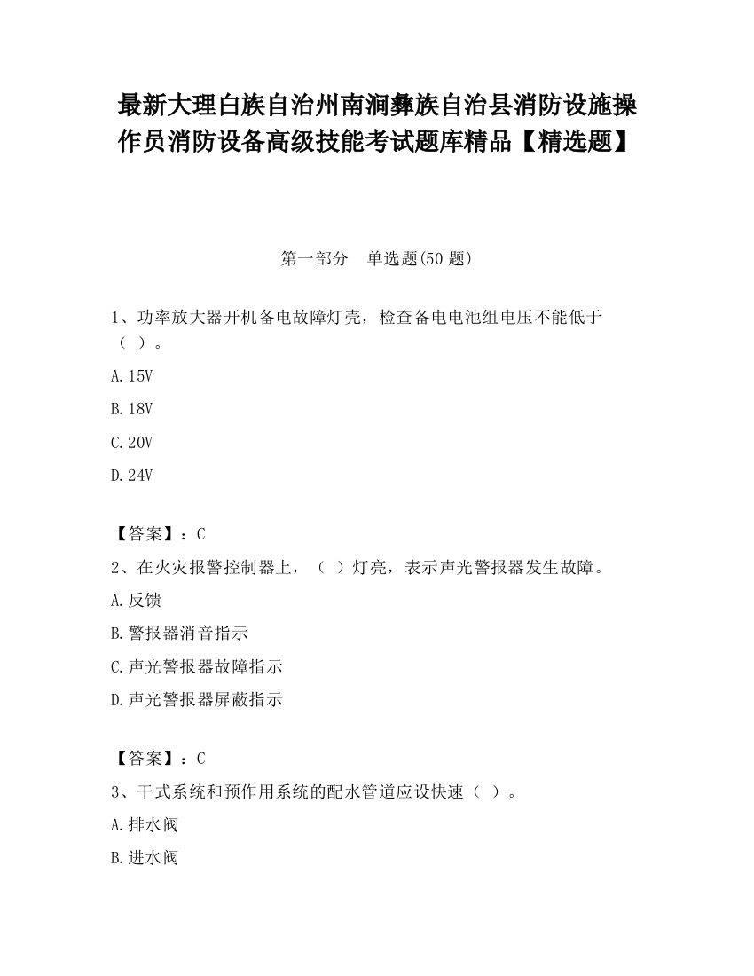 最新大理白族自治州南涧彝族自治县消防设施操作员消防设备高级技能考试题库精品【精选题】