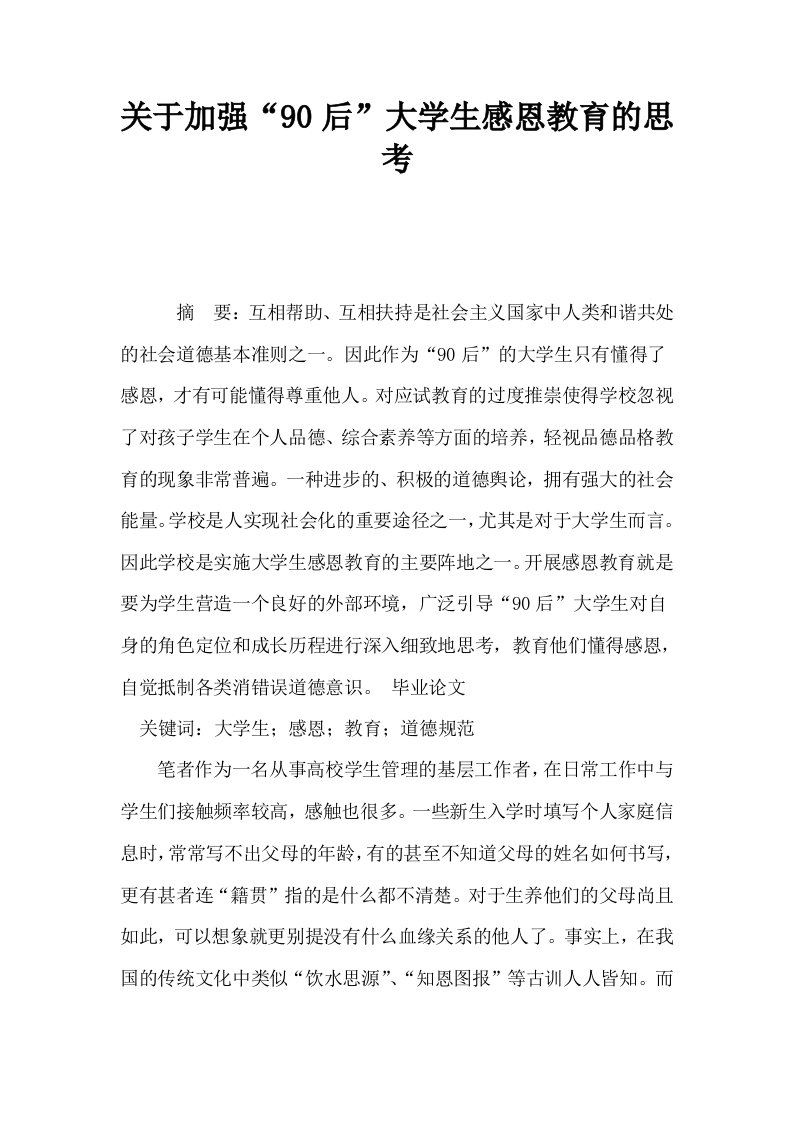 关于加强90后大学生感恩教育的思考