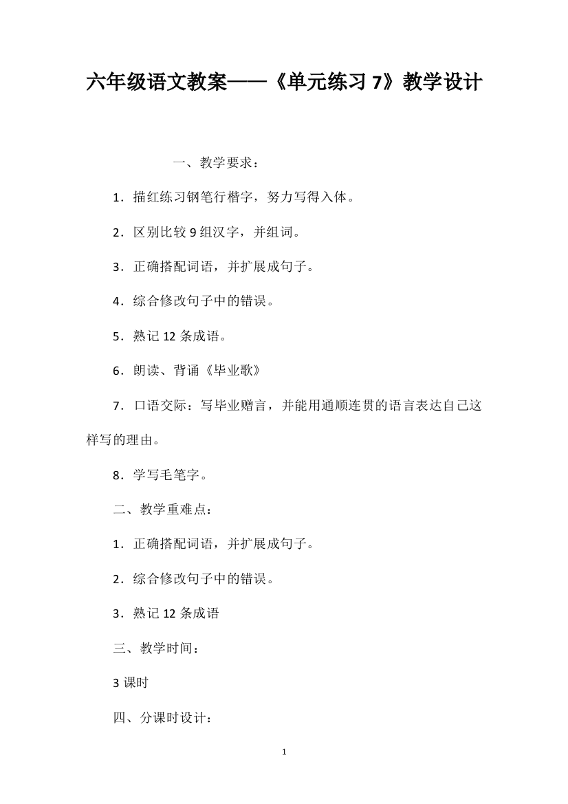 六年级语文教案——《单元练习7》教学设计