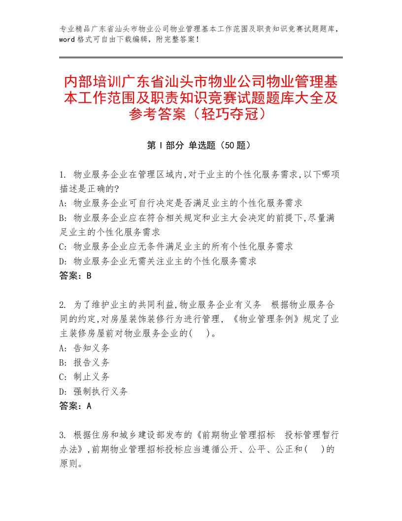 内部培训广东省汕头市物业公司物业管理基本工作范围及职责知识竞赛试题题库大全及参考答案（轻巧夺冠）