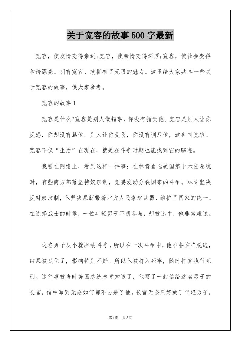 关于宽容的故事500字最新