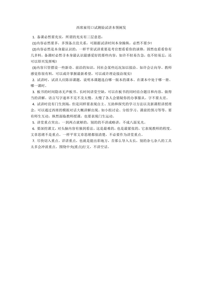 教师招聘面试考试试讲技巧分析范例