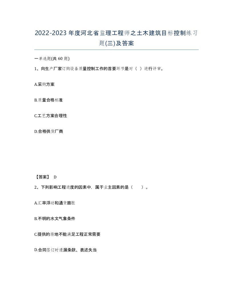 2022-2023年度河北省监理工程师之土木建筑目标控制练习题三及答案