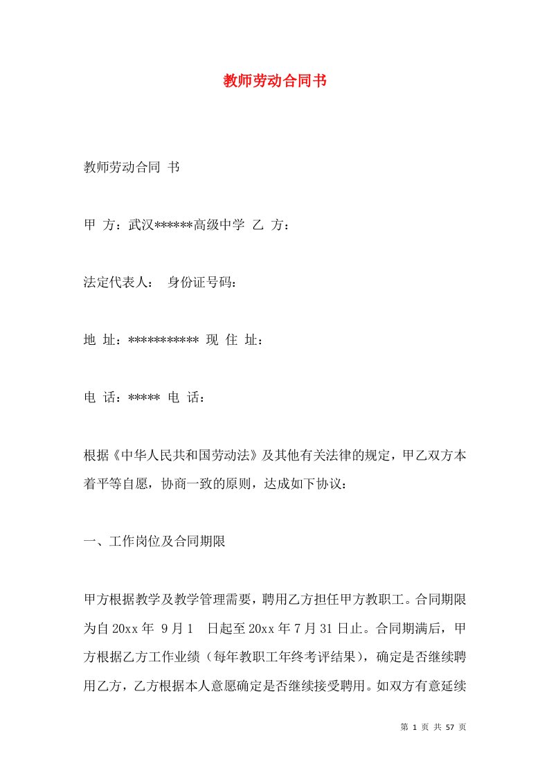 教师劳动合同书