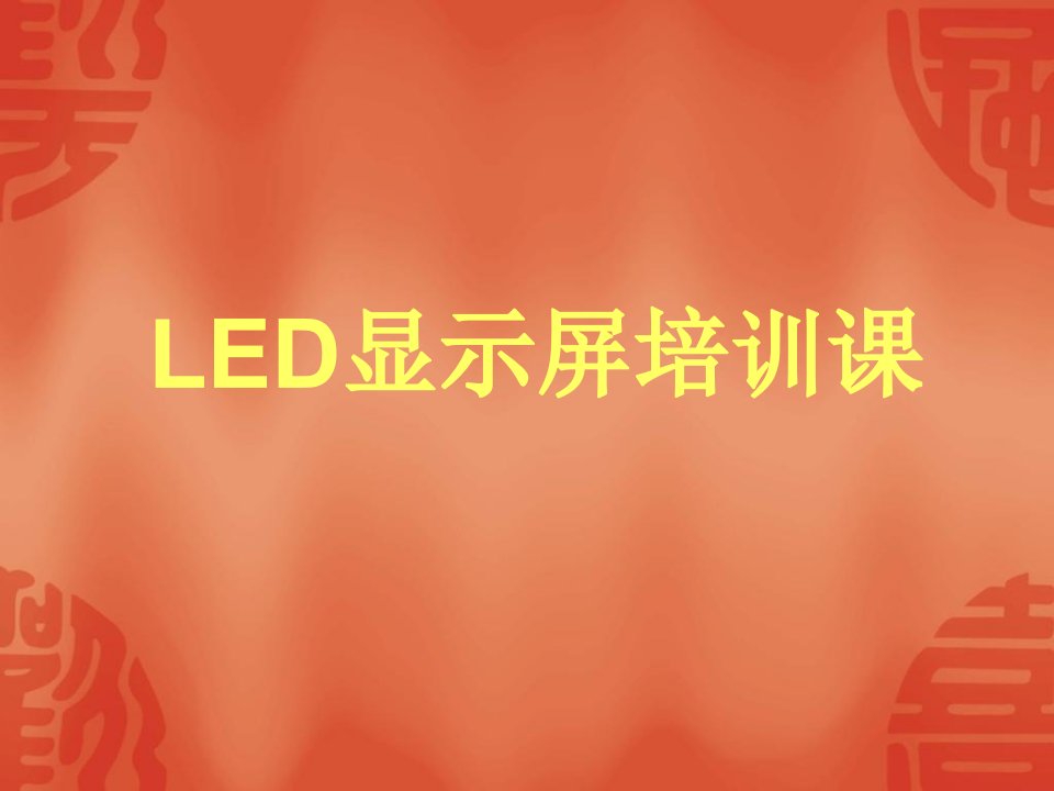 led显示屏安装应用基础知识培训资料2