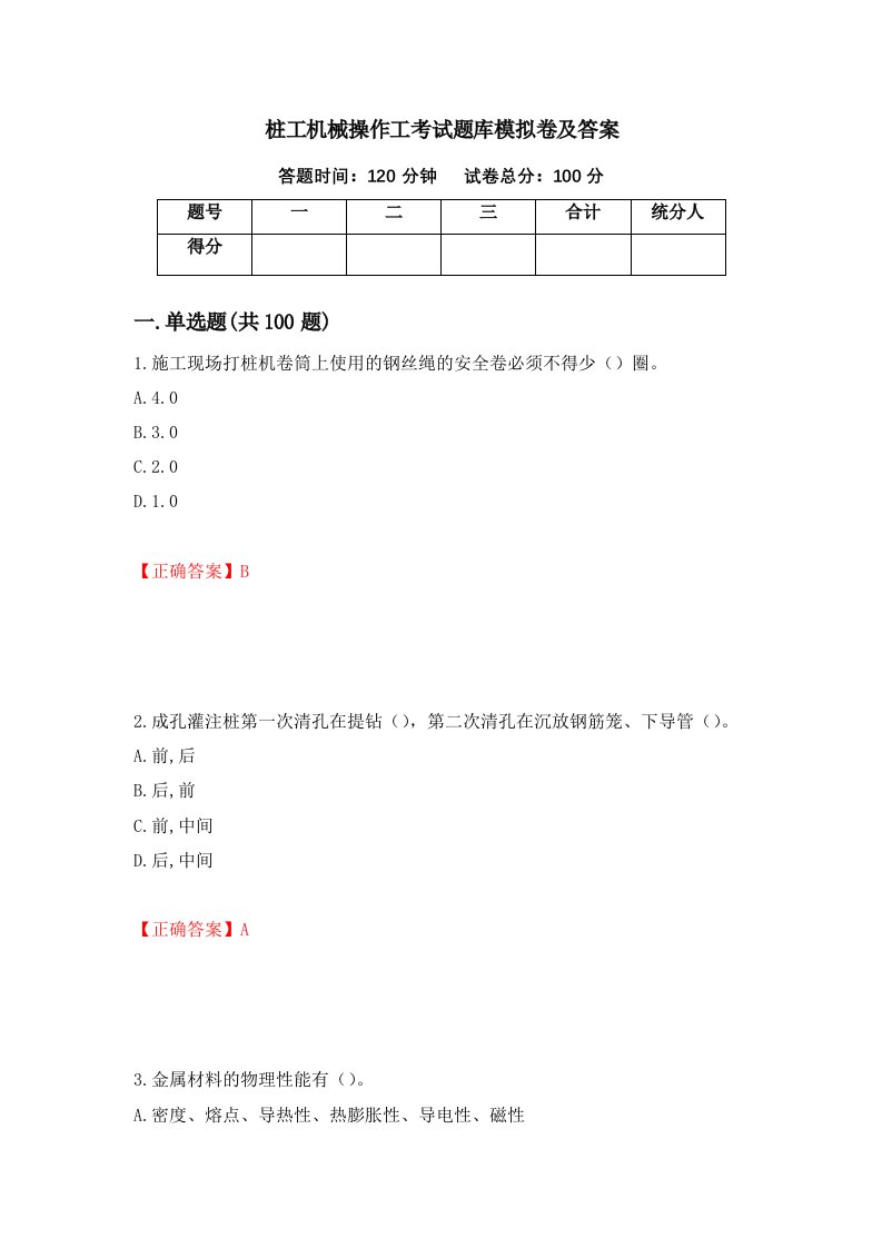 桩工机械操作工考试题库模拟卷及答案23