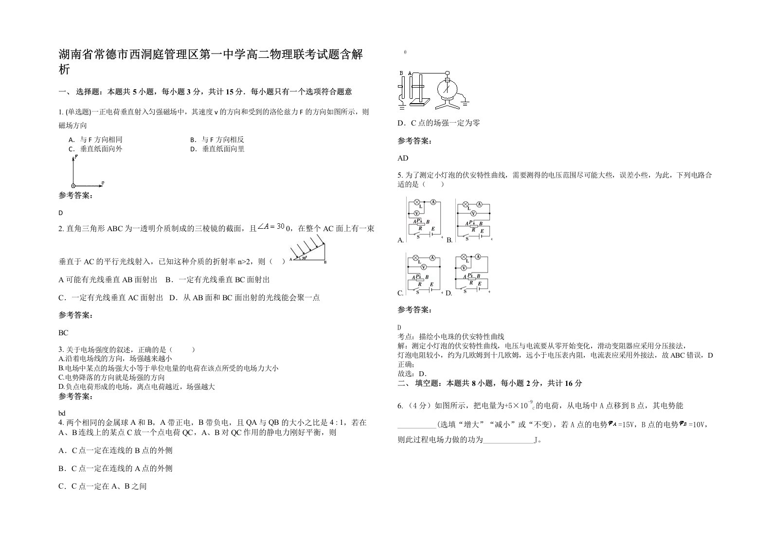 湖南省常德市西洞庭管理区第一中学高二物理联考试题含解析