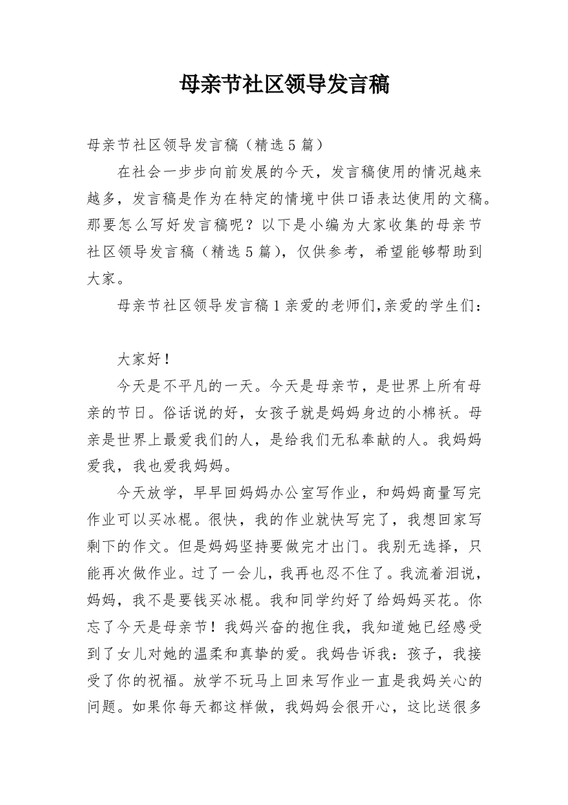 母亲节社区领导发言稿