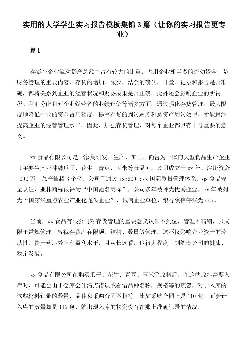 实用的大学学生实习报告模板集锦3篇（让你的实习报告更专业）