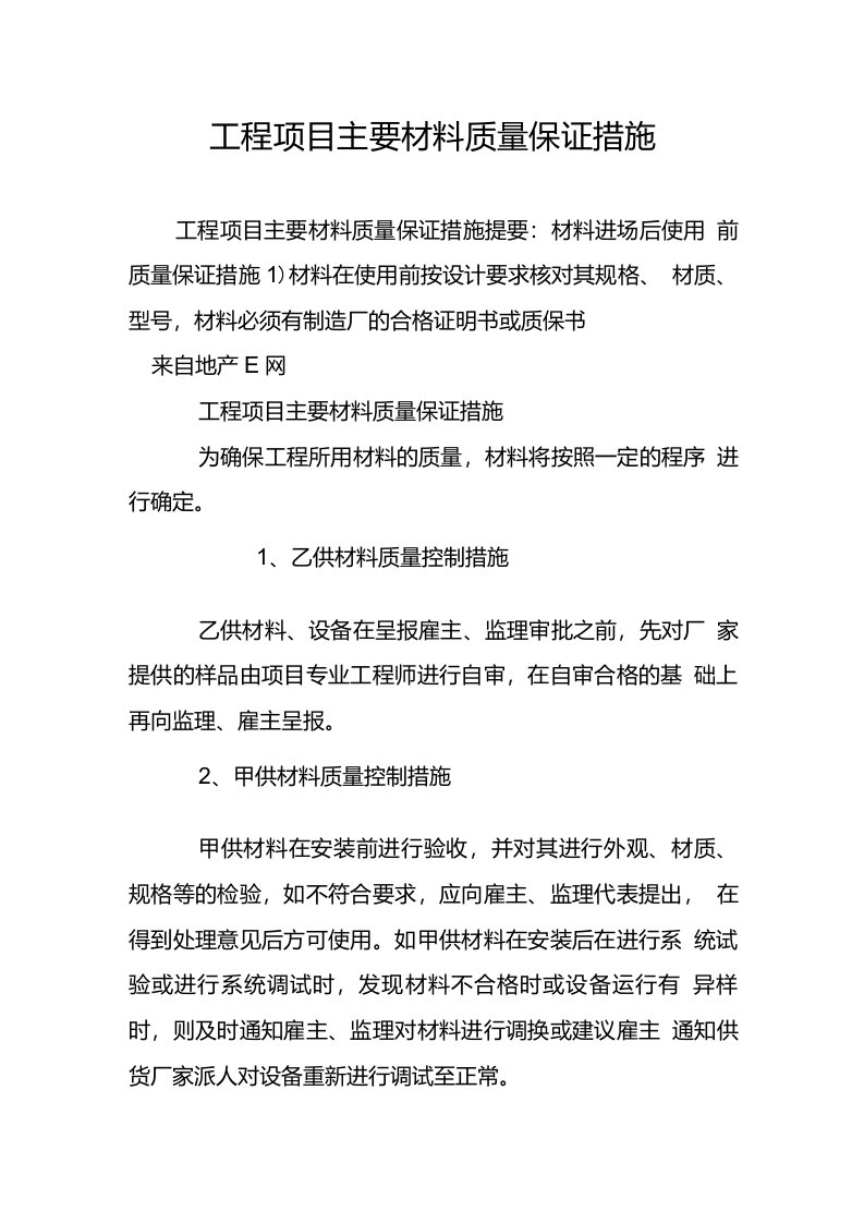 工程项目主要材料质量保证措施