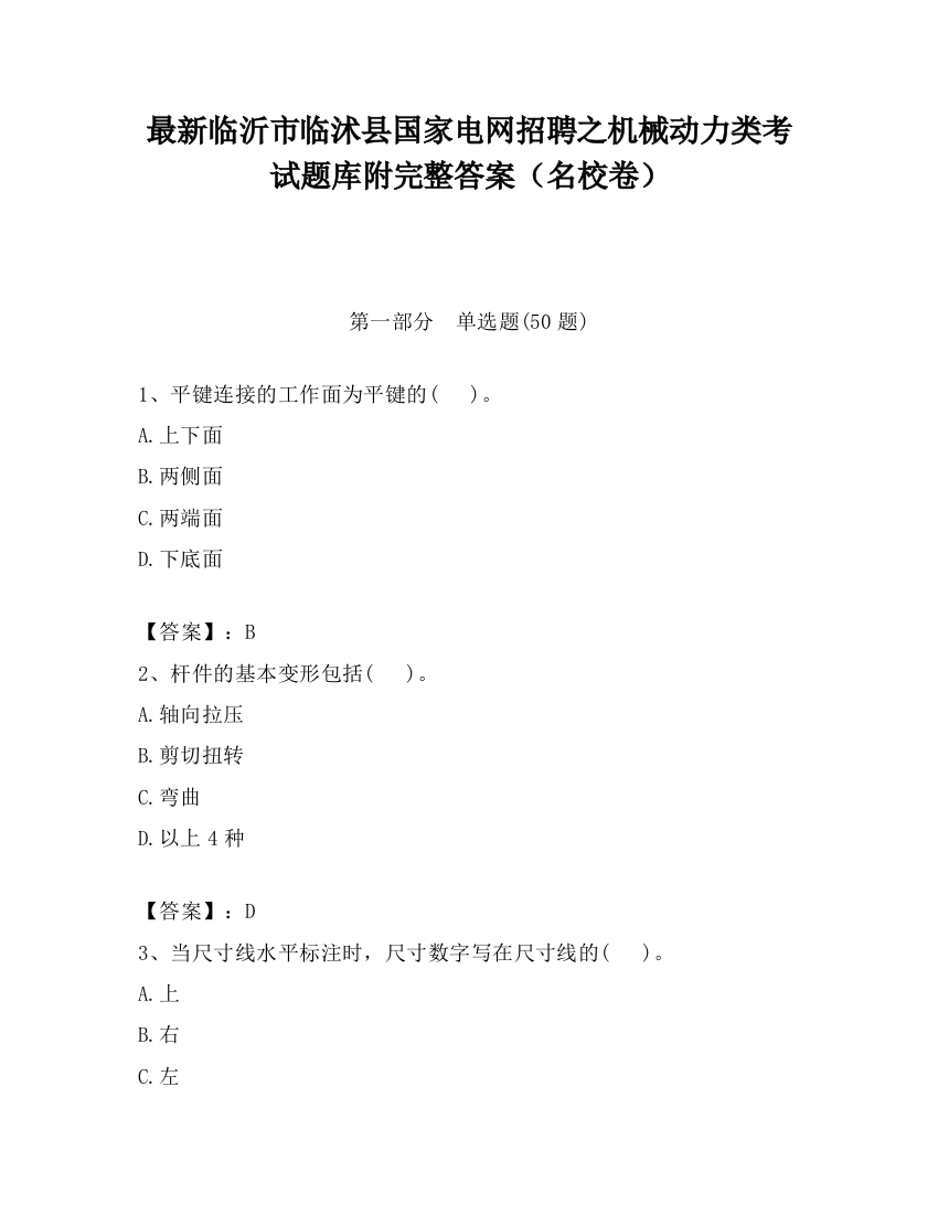 最新临沂市临沭县国家电网招聘之机械动力类考试题库附完整答案（名校卷）