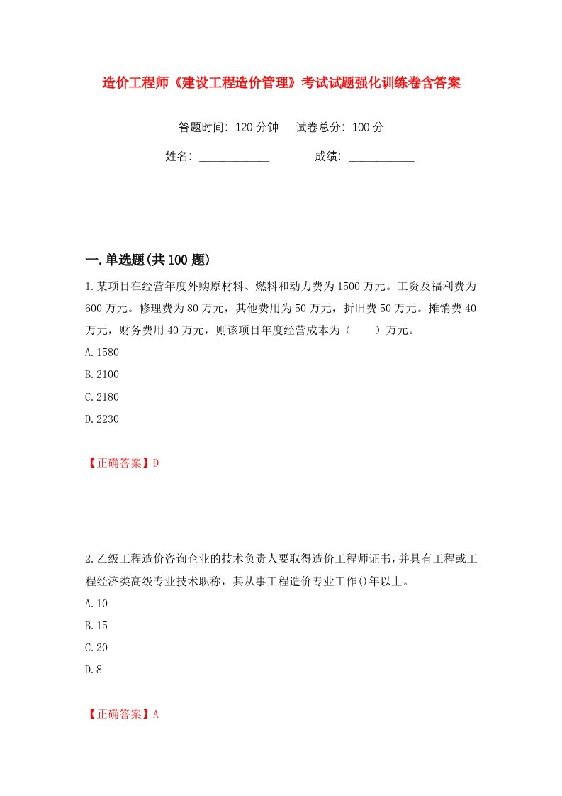 造价工程师建设工程造价管理考试试题强化训练卷含答案第50版