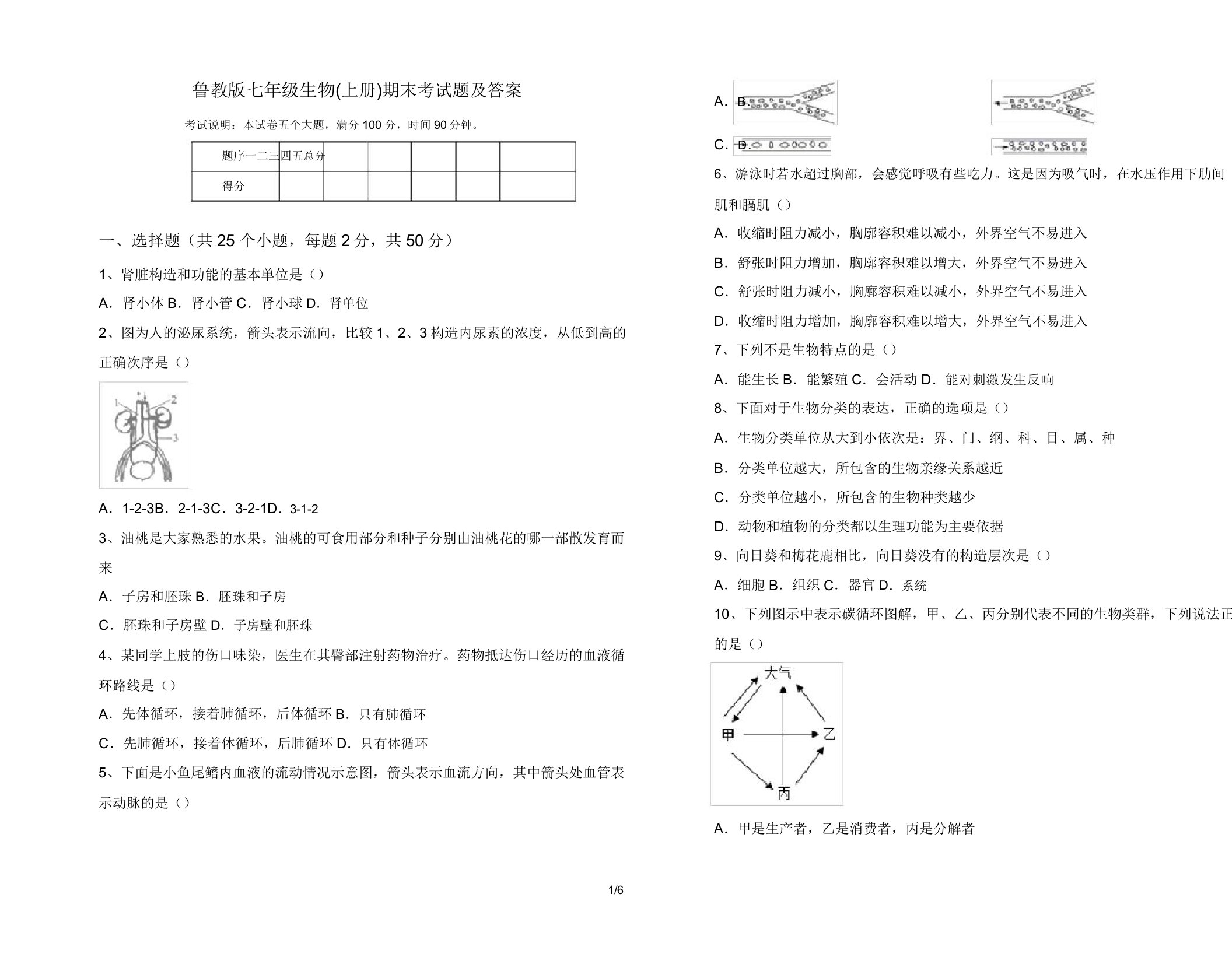 鲁教版七年级生物(上册)期末考试题及答案