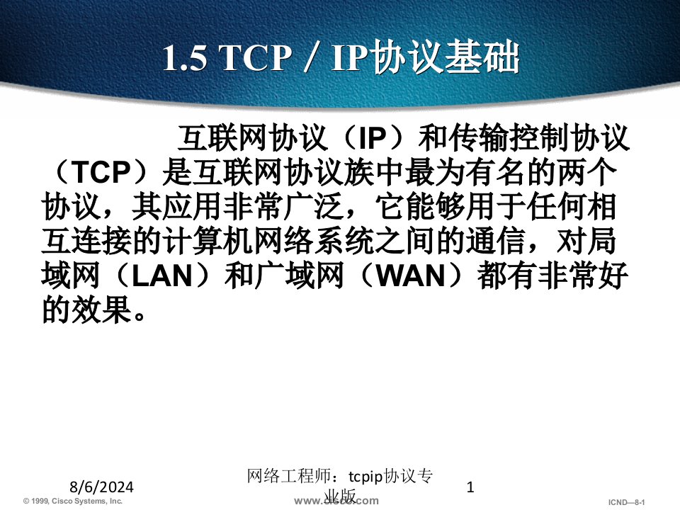 网络工程师：tcpip协议课件