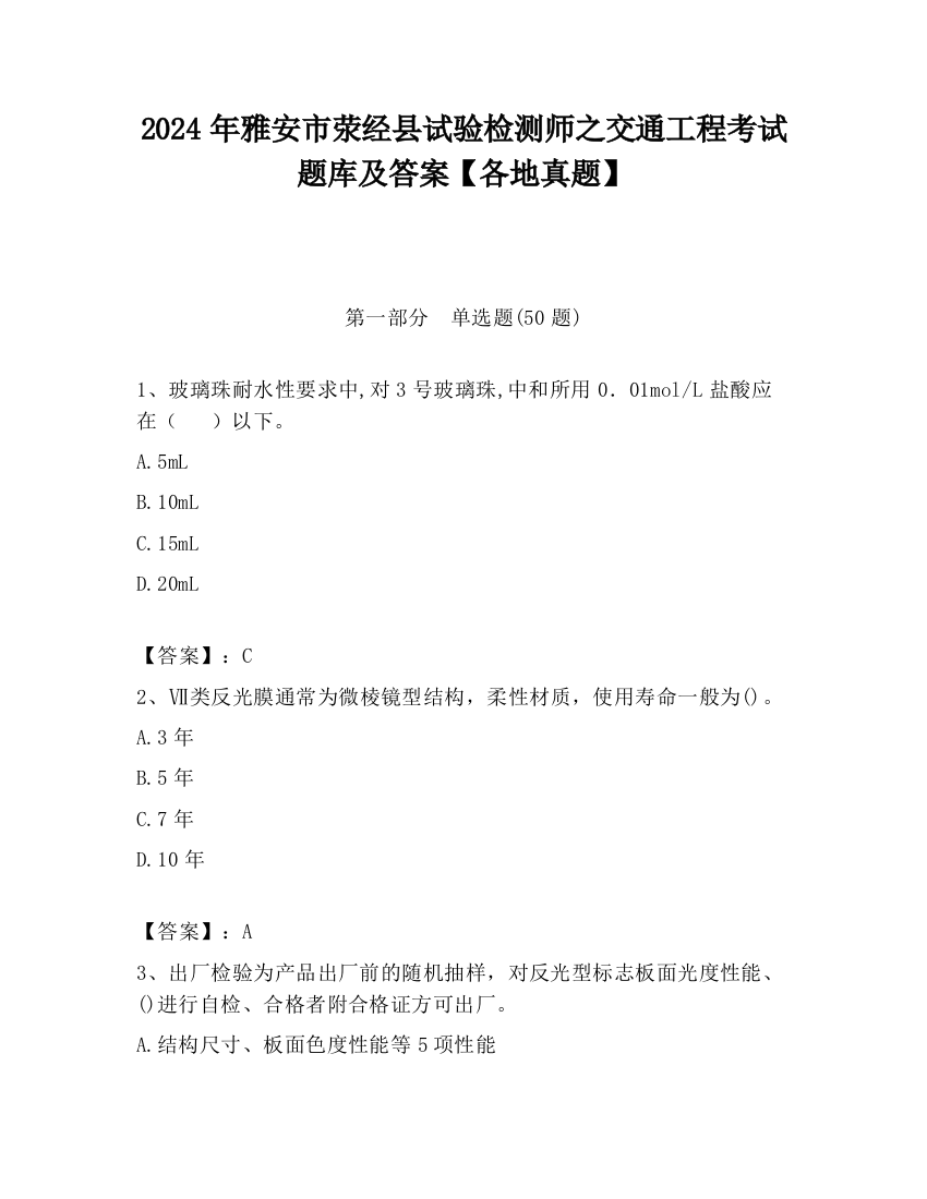 2024年雅安市荥经县试验检测师之交通工程考试题库及答案【各地真题】