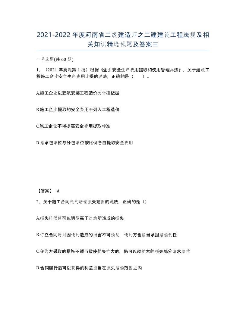 2021-2022年度河南省二级建造师之二建建设工程法规及相关知识试题及答案三