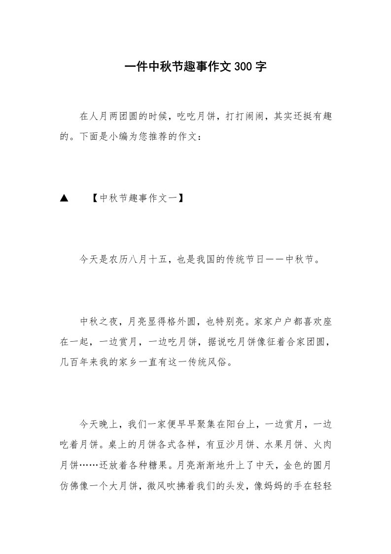 一件中秋节趣事作文300字