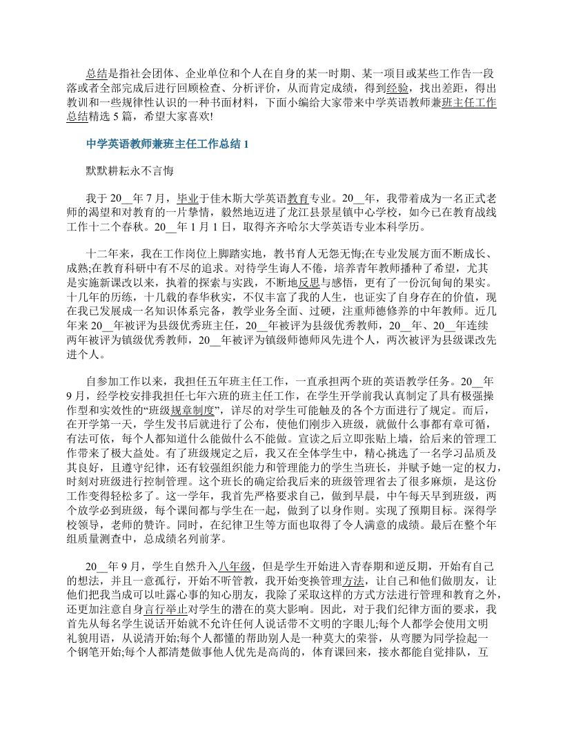 中学英语教师兼班主任工作总结精选5篇最新