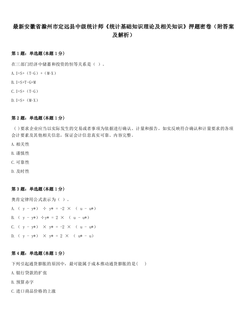 最新安徽省滁州市定远县中级统计师《统计基础知识理论及相关知识》押题密卷（附答案及解析）