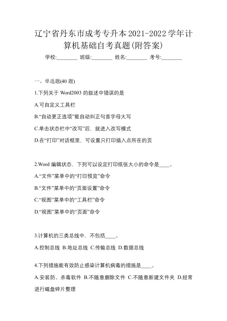 辽宁省丹东市成考专升本2021-2022学年计算机基础自考真题附答案