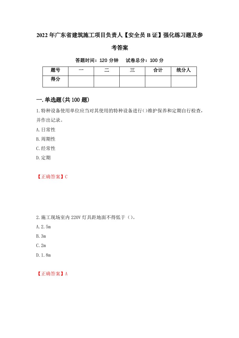 2022年广东省建筑施工项目负责人安全员B证强化练习题及参考答案第68版